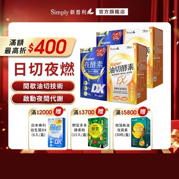 【Simply新普利】超級夜酵素DX 30顆+油切酵素錠EX 30顆 (2+2組)