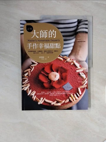 【書寶二手書T2／餐飲_ZSC】訂製大師的手作幸福甜點：從基礎到創意，各種餅乾＆蛋糕技巧一應俱全。配方完美，一試上手，保證零浪費！_潘楚岷