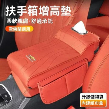 【在臺新款】Chevrolet雪佛蘭 汽車扶手箱 扶手增高墊 多功能中央扶手箱 汽車扶手箱增高墊 紙巾收納 水杯架