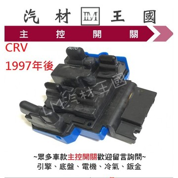 【LM汽材王國】 主控開關 CRV 1997年後 電動窗開關 升降機開關 昇降機開關 電動 CR-V HONDA 一代