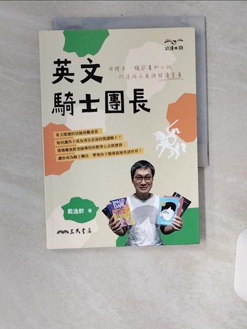 【書寶二手書T9／少年童書_U1Y】英文騎士團長：用繪本、橋梁書和小說打造孩子英語閱讀素養_戴逸群