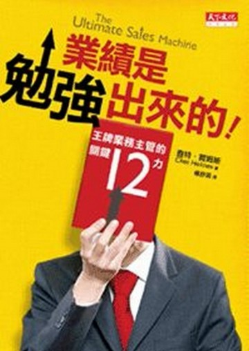 業績是勉強出來的！[二手書_普通]