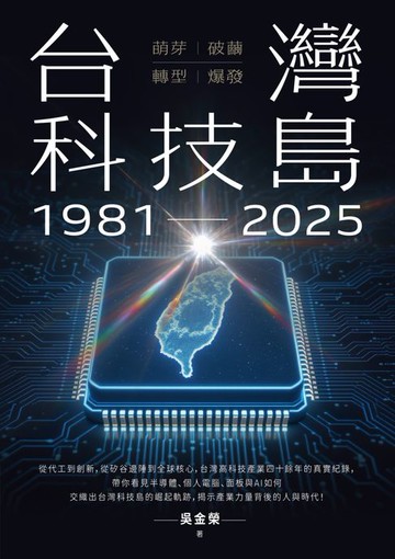 【電子書】台灣科技島1981~2025：萌芽、破繭、轉型、爆發