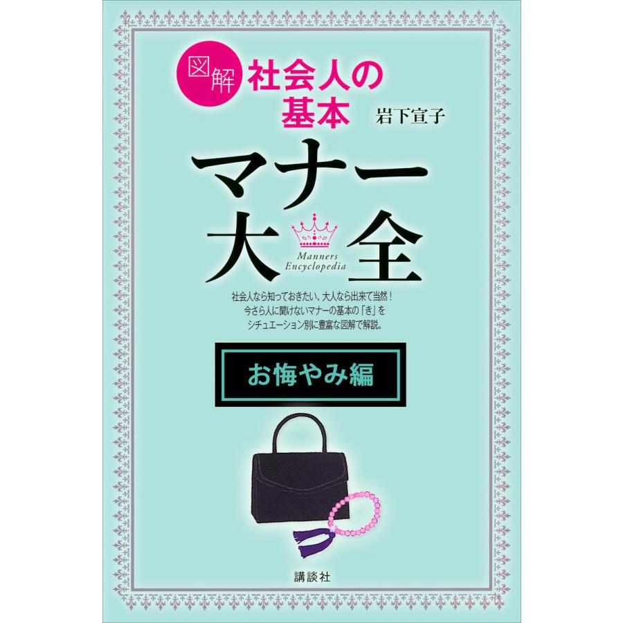 図解 社会人の基本 マナー大全 電子書籍版   岩下宣子