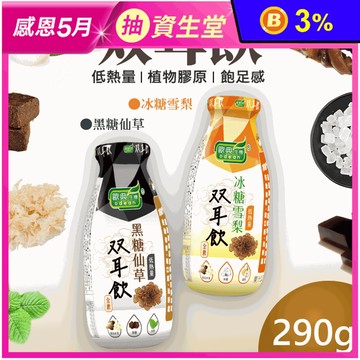 【歐典生機】双耳飲290g 黑糖仙草/冰糖雪梨 口味任選