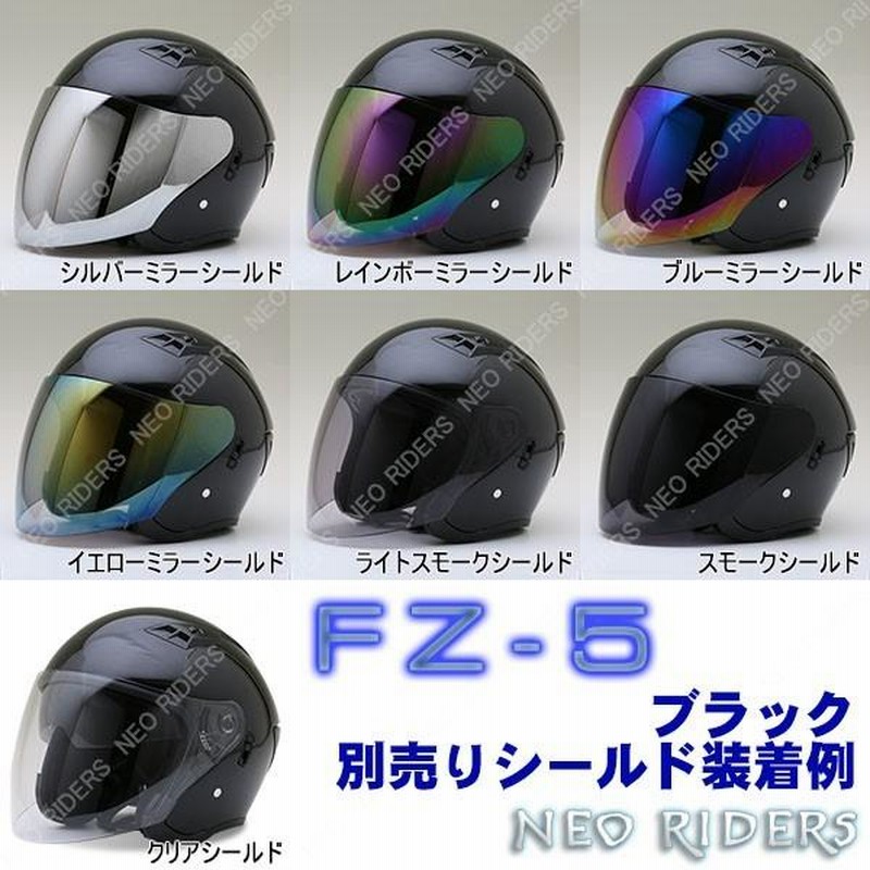 ネオライダース 全4サイズ バイク ヘルメット FZ-5 全8色 W