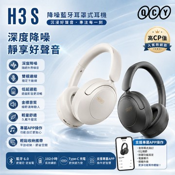 QCY H3 S 降噪藍牙耳罩式耳機｜56dB深度降噪・Hi-Res音質 降噪耳機 藍牙耳機 無線耳機-現貨1年保固