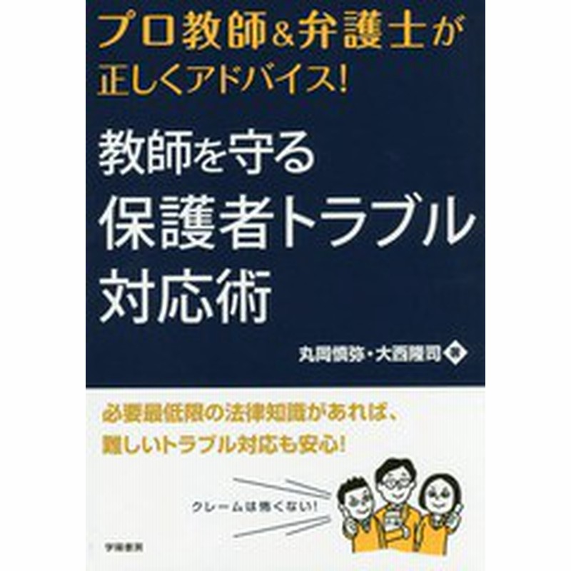 書籍のゆうメール同梱は2冊まで 送料無料有 書籍 プロ教師 弁護士が正しくアドバイス 教師を守る保護者トラブル対応術 丸岡慎弥 著 通販 Lineポイント最大get Lineショッピング