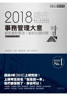 鐵路事務管理大意(佐級適用)[二手書_良好]