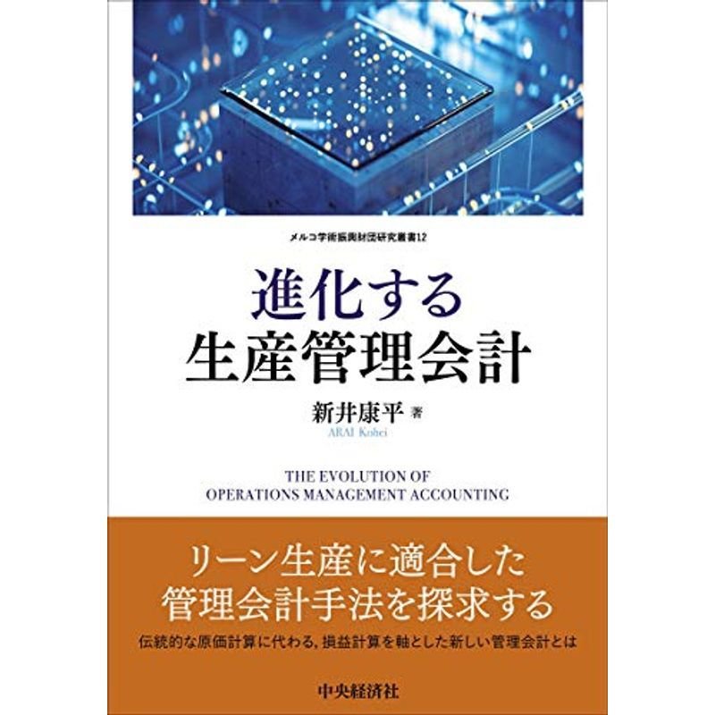 進化する生産管理会計 (メルコ学術振興財団研究叢書12)