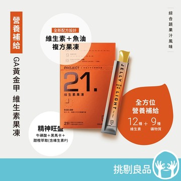 GA黃金甲 維生素果凍 21包/盒 12種維生素+魚油複方 9種礦物質 黑瑪卡 牛磺酸 綜合蔬果風味 精神旺盛 挑剔良品