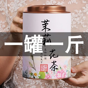 茉莉花茶新茶濃香型茶葉福建花草茶綠茶高山散裝500g罐裝禮盒
