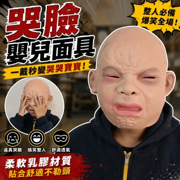 廢物專賣店 哭臉面具 嬰兒面具 哭泣嬰兒面具 整人頭套 萬聖節裝扮 搞笑面具 恐怖面具 派對道具 Cosplay
