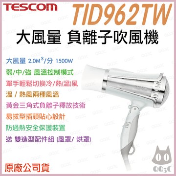 《 日本 TESCOM 現貨 台灣寄出 原廠公司貨 》TID962TW 大風量 負離子 造型 吹風機 962