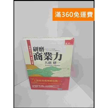 【雷根360免運】【送贈品】研磨商業力_大前研一 #8成新 #八成新 #八成新【P-S2042】
