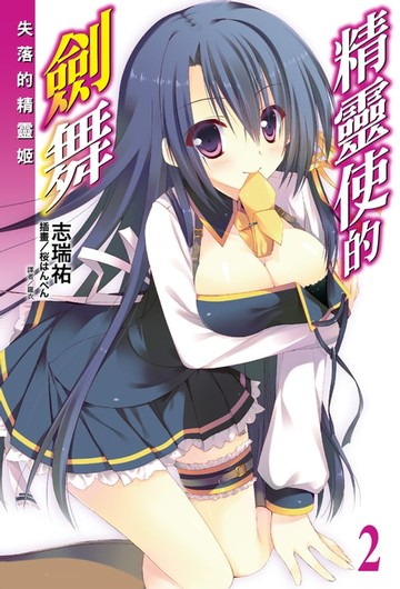 【電子書】精靈使的劍舞(2)