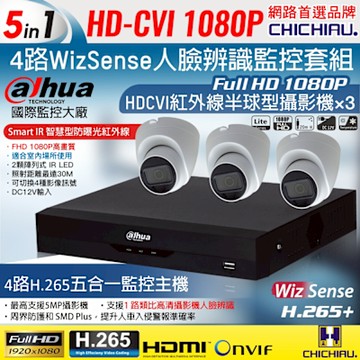 CHICHIAU Dahua大華 H.265 5MP 4路CVI 1080P數位遠端監控套組(含200萬紅外線半球型攝影機x3)