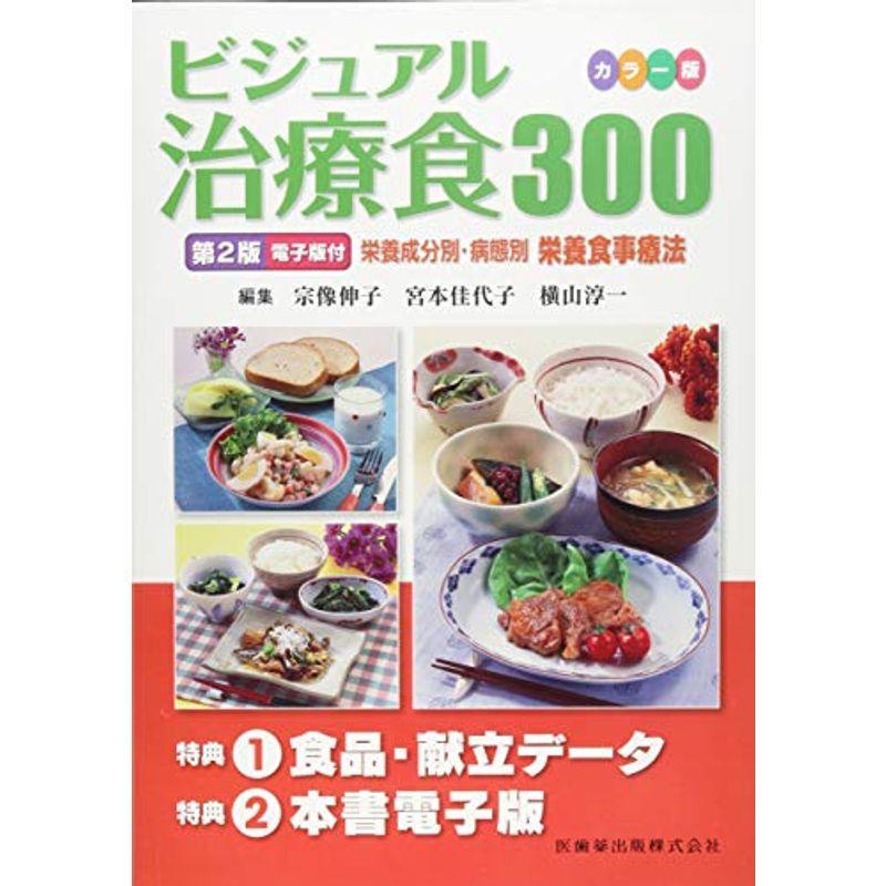 カラー版 ビジュアル治療食 300 第2版 電子版付 栄養成分別・病態別栄養食事療法