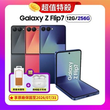 SAMSUNG Galaxy Z Flip7 (12G/256G) AI 旗艦摺疊手機 (原廠認證福利品) 加贈雙豪禮