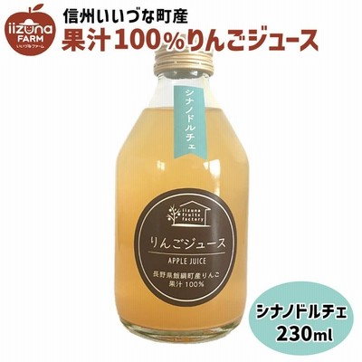 りんごジュース シナノドルチェ 230ml 瓶 1本 ストレート 長野県 飯綱町 信州 ギフト 林檎 リンゴジュース 果汁100%