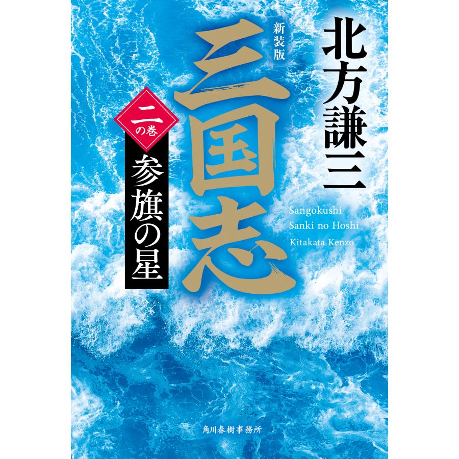 三国志 2の巻 北方謙三