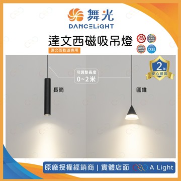 (A Light)附發票 舞光 LED 達文西磁吸吊燈 長筒 圓錐 磁吸吊燈 軌道吊燈 達文西軌道 達文西吊燈 磁吸軌道
