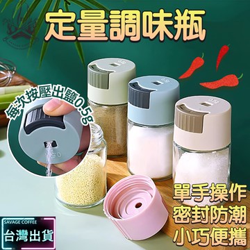 【現貨秒發🔥免運】調味罐 調味料罐 定量鹽罐 按一下0.5G 控鹽瓶 調料罐 調料瓶 玻璃調味罐 香料罐 定量鹽罐 定量