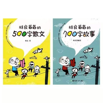 國語日報_林良爺爺的500字散文／林良爺爺的700字故事