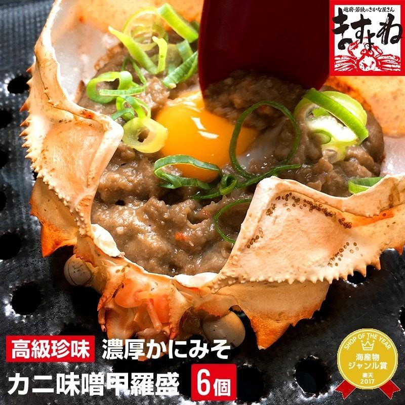 カニ かに かにみそ カニ味噌 蟹みそ かに味噌 蟹味噌 コクと滋味が濃厚芳醇 高級珍味 カニ味噌甲羅盛り×６個(加熱用) 魚介類 海産物 かに加工品