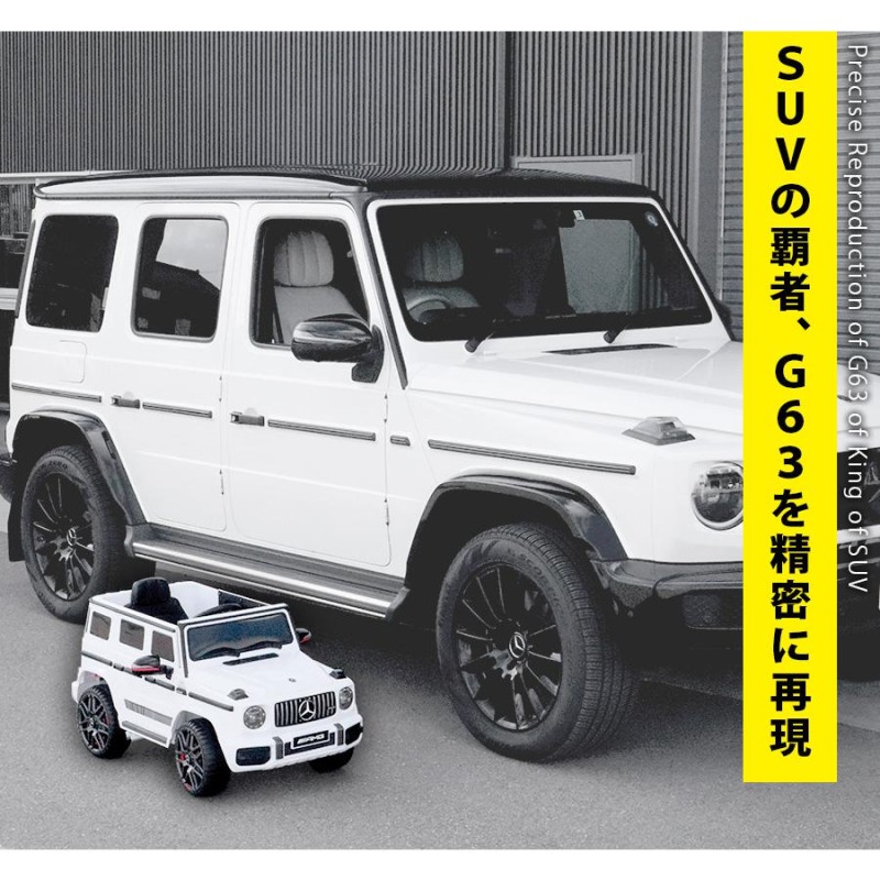 誠実】 完成車発送 乗用玩具 電動 乗用ラジコン ベンツ AMG G63 子供