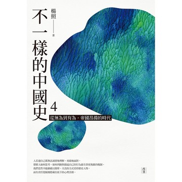 【遠流】不一樣的中國史4：從無為到有為，帝國昂揚的時代──西漢  /楊照  /9789573287889