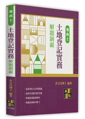 土地登記實務解題制霸  許文昌編著 2024 高點文化