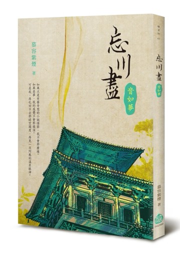忘川盡：音如夢【二手書_良好】TAAZE讀冊生活