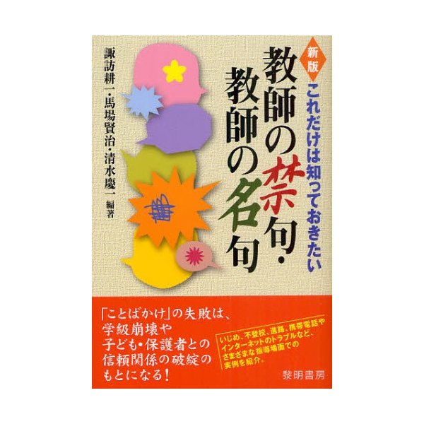 これだけは知っておきたい教師の禁句・教師の名句