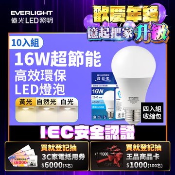 10入組 Everlight 億光 16W 超節能高效環保LED燈泡 (黃光/自然光/白光)