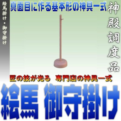 レターパック便 絵馬掛け 御守掛け 数珠掛け プラスティック製 高さ ...