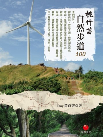 桃竹苗自然步道100[二手書_良好]