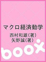 マクロ経済動学 西村和雄 矢野誠