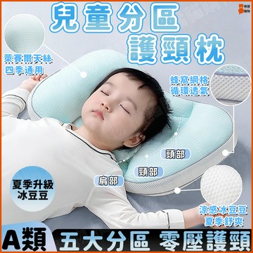 👶冷暖雙面👶太空分區護頸枕 嬰兒枕 護脊枕 嬰兒定型枕 兒童分區護脊枕 兒童枕頭 立體枕 人體工學設計 分區護頸 可水洗