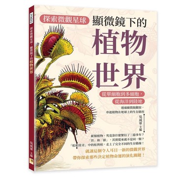 探索微觀星球，顯微鏡下的植物世界︰從單細胞到多細胞，從海洋到陸地……透過顯微鏡觀察，串