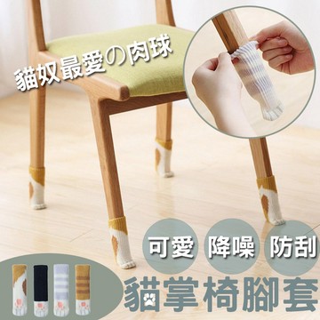 台灣現貨 貓咪椅腳套 一組4入 桌椅腳套 貓爪椅腳套 桌腳套 桌椅保護套