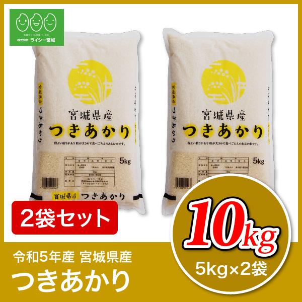 新米 米 10kg つきあかり 宮城県産 米10kg お米 白米 令和5年産 送料無料 5kg×2袋セット