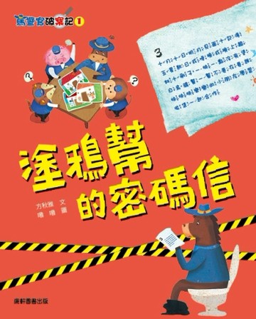 馬警官破案記（1）：塗鴉幫的密碼信[二手書_良好]
