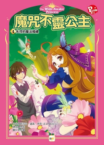 魔咒不靈公主4：失控的魔法婚禮[二手書_良好]