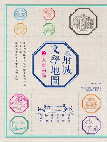 【電子書】府城文學地圖2