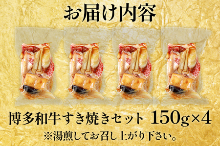 博多和牛 すき焼き 具材付き 総量 600g (150g×4パック) すきやき 肉 お肉 和牛 国産 福岡県産 冷凍 鍋 鍋セット 個食パック 一人用 家族用 惣菜 お取り寄せ 送料無料