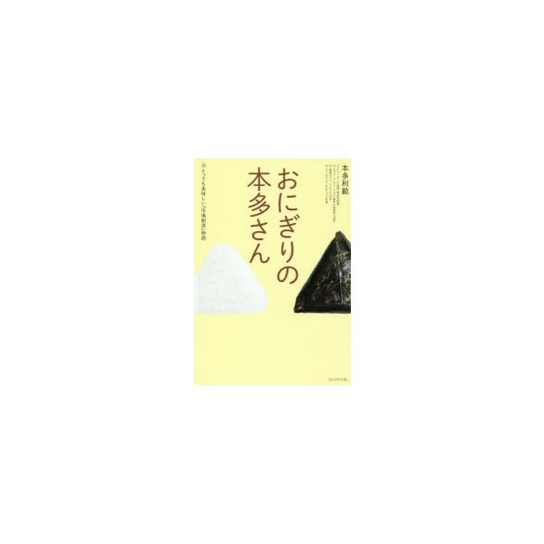 おにぎりの本多さん とっても美味しい 市場創造 物語