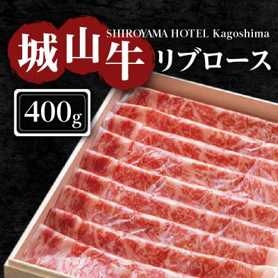 ふるさと納税 鹿児島市 SHIROYAMA HOTEL kagoshima 城山牛リブロース