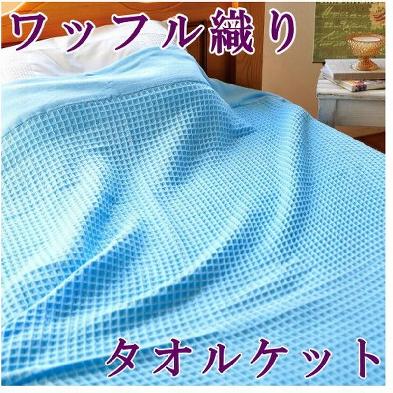 タオルケット シングル サイズ ワッフル織り カラー ブルー 綿100 お洗濯ok 洗える 洗濯可能 寝具 肌触りの良い 気持ちいい 布団 通販 Lineポイント最大0 5 Get Lineショッピング