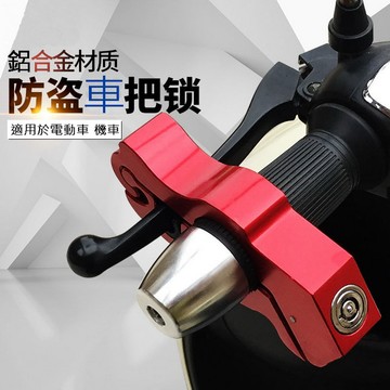 防盜用品 摩托車牛角鋁合金車把防盜鎖